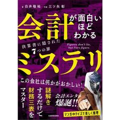 会計が面白いほどわかるミステリ 決算書に隠された７つの罪