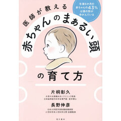 医師が教える赤ちゃんのまぁるい頭の育て方