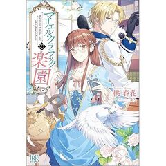 マリエル・クララックの楽園【共通特典：書き下ろしショートストーリーB】