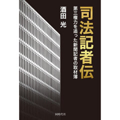 司法記者伝　第三権力を追った新聞記者の取材簿