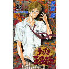 テニスの王子様　３５　さらば氷帝学園