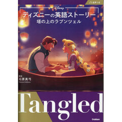 ディズニーの英語ストーリー塔の上のラプンツェル