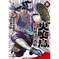 火喰鳥　羽州ぼろ鳶組　３
