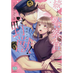 続・その警察官、ときどき野獣！ 1