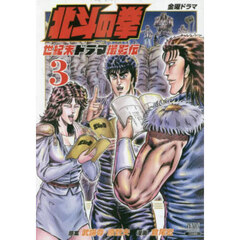 北斗の拳　世紀末ドラマ撮影伝　３