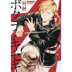 ボクラノキセキ 33巻