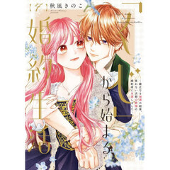 「くじ」から始まる婚約生活　厳正なる抽選の結果、笑わない次期公爵様の婚約者に当選しました　７