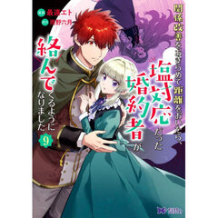 関係改善をあきらめて距離をおいたら、塩対応だった婚約者が絡んでくるようになりました　９