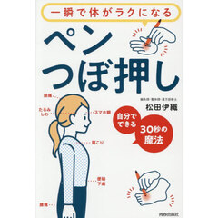 一瞬で体がラクになるペンつぼ押し　自分でできる３０秒の魔法