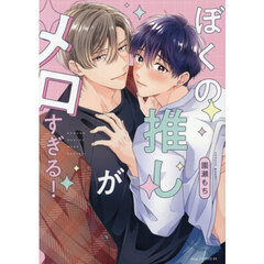 ぼくの推しがメロすぎる！