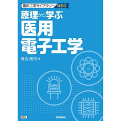 原理から学ぶ医用電子工学