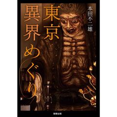 東京異界めぐり