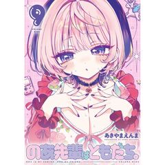 のあ先輩はともだち。　９