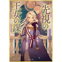 先視の王女の謀