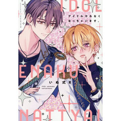 アイドルやれなくなっちゃいます。