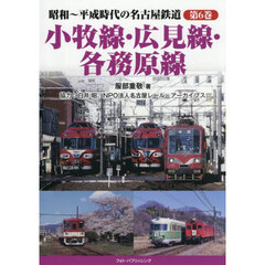 小牧線・広見線・各務原線