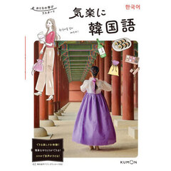 気楽に韓国語