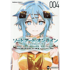 ソードアート・オンラインユナイタル・リング　４