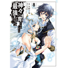 神々に育てられしもの、最強となる　８