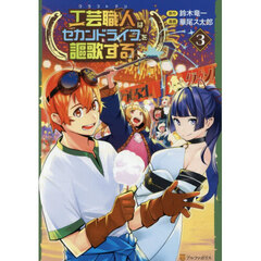 工芸職人はセカンドライフを謳歌する　３