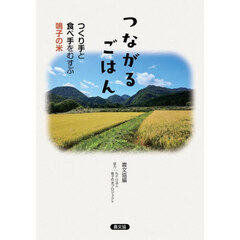 つながるごはん　つくり手と食べ手をむすぶ鳴子の米