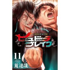 ハリガネサービス外伝ヒュドラブレイ　１１