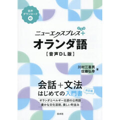 ニューエクスプレス＋オランダ語　音声ＤＬ版