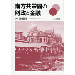 南方共栄圏の財政と金融