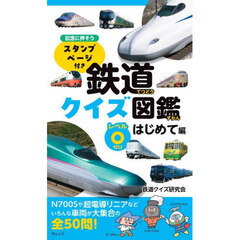 鉄道クイズ図鑑　レベル０　はじめて編　記念に押そうスタンプページ付き