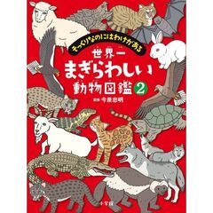世界一まぎらわしい動物図鑑　２