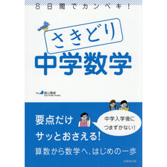 ８日間でカンペキ！さきどり中学数学