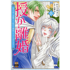 授か離婚 9