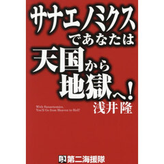 サナエノミクスであなたは天国から地獄へ！