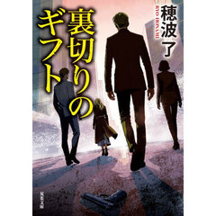 裏切りのギフト