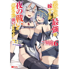 異世界最強の嫁ですが、夜の戦いは俺の方が強いようです　知略を活かして成り上がるハーレム戦記　６