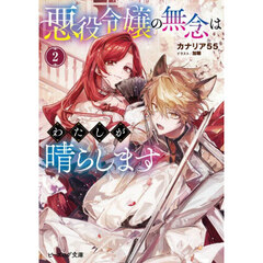 悪役令嬢の無念はわたしが晴らします　２