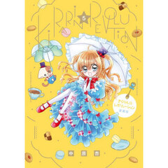 きらりん☆レボリューション　５　愛蔵版