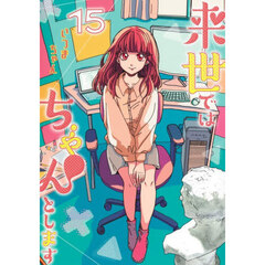 来世ではちゃんとします　１５