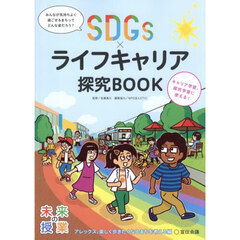 ＳＤＧｓ×ライフキャリア探究ＢＯＯＫ　アレックス、楽しく歩きたくなるまちを考える編