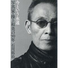 今という永遠写真家・操上和美の９０年