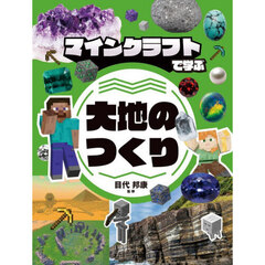 マインクラフトで学ぶ大地のつくり