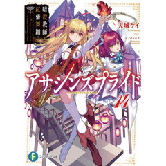 アサシンズプライド　１４　暗殺教師と紅紫舞踊