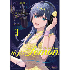 夜の檸檬にリクエスト　３