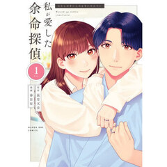 私が愛した余命探偵　１