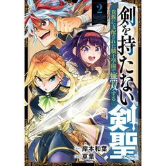 剣を持たない剣聖、貴族に支配された騎士学園で無双する　２