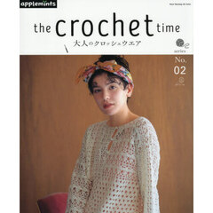 ｔｈｅ　ｃｒｏｃｈｅｔ　ｔｉｍｅ　大人のクロッシェウエア　ｓｅｒｉｅｓＮｏ．０２
