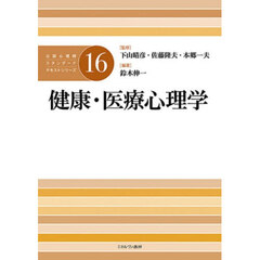 公認心理師スタンダードテキストシリーズ　１６　健康・医療心理学