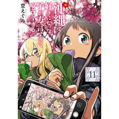 沖縄で好きになった子が方言すぎてツラすぎる　１１