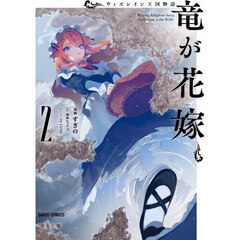 ウィズレイン王国物語～竜が花嫁～　２