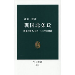 戦国北条氏　関東の覇者、五代一〇〇年の軌跡